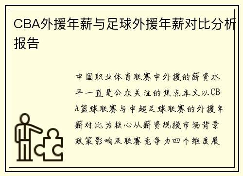 CBA外援年薪与足球外援年薪对比分析报告