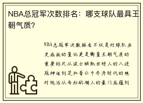 NBA总冠军次数排名：哪支球队最具王朝气质？