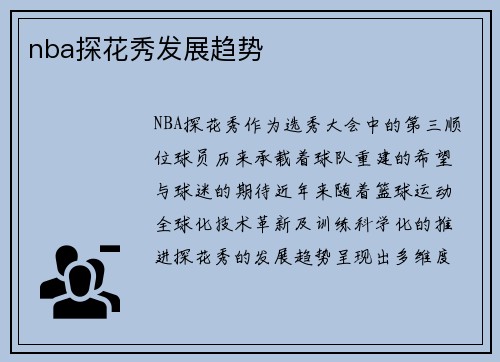 nba探花秀发展趋势