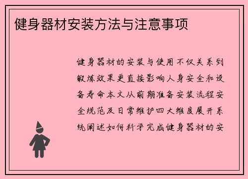 健身器材安装方法与注意事项
