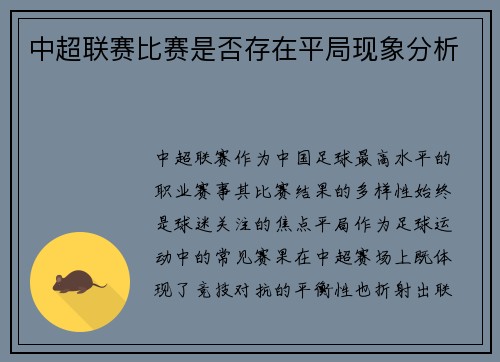 中超联赛比赛是否存在平局现象分析