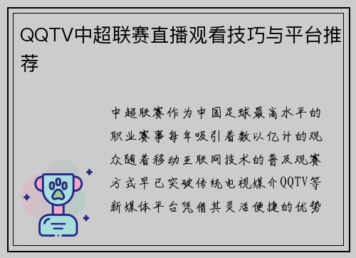 QQTV中超联赛直播观看技巧与平台推荐