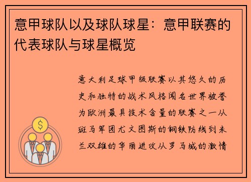 意甲球队以及球队球星：意甲联赛的代表球队与球星概览