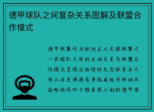 德甲球队之间复杂关系图解及联盟合作模式