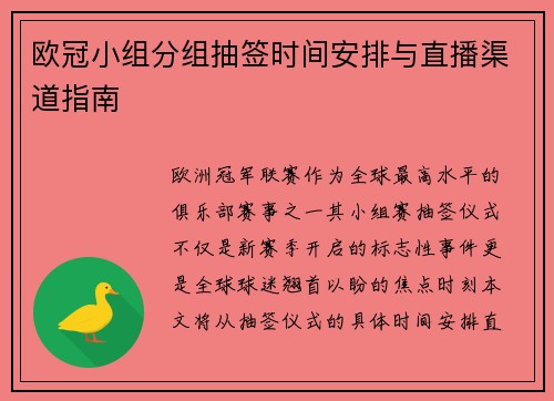 欧冠小组分组抽签时间安排与直播渠道指南