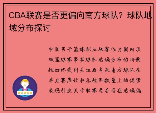 CBA联赛是否更偏向南方球队？球队地域分布探讨