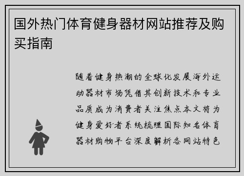 国外热门体育健身器材网站推荐及购买指南