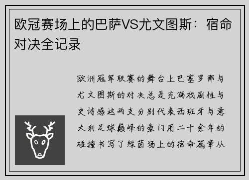 欧冠赛场上的巴萨VS尤文图斯：宿命对决全记录