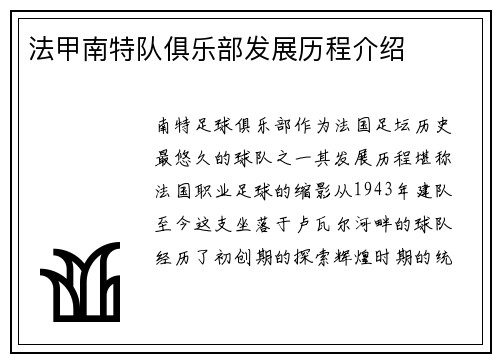 法甲南特队俱乐部发展历程介绍