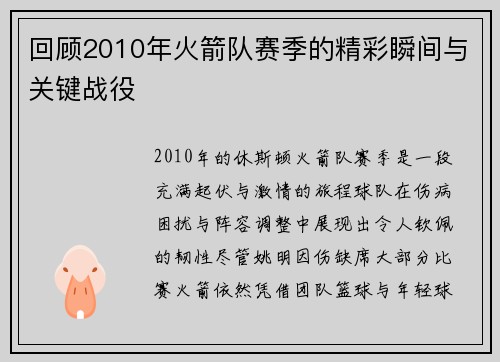 回顾2010年火箭队赛季的精彩瞬间与关键战役