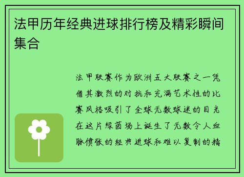 法甲历年经典进球排行榜及精彩瞬间集合
