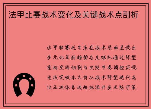 法甲比赛战术变化及关键战术点剖析