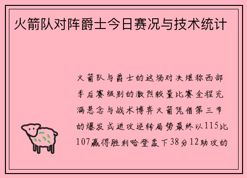 火箭队对阵爵士今日赛况与技术统计