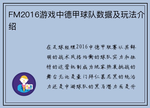 FM2016游戏中德甲球队数据及玩法介绍