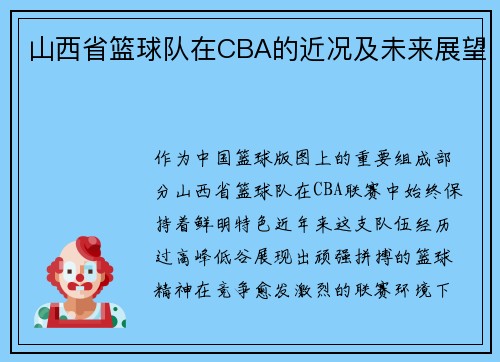山西省篮球队在CBA的近况及未来展望