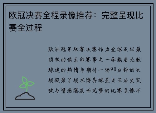 欧冠决赛全程录像推荐：完整呈现比赛全过程