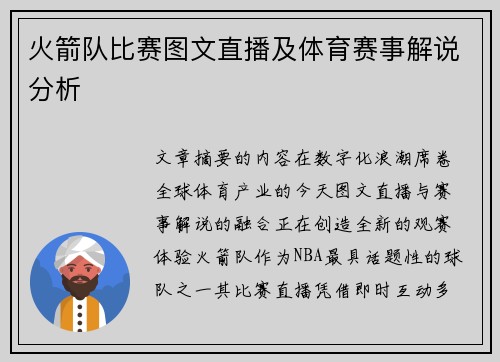 火箭队比赛图文直播及体育赛事解说分析