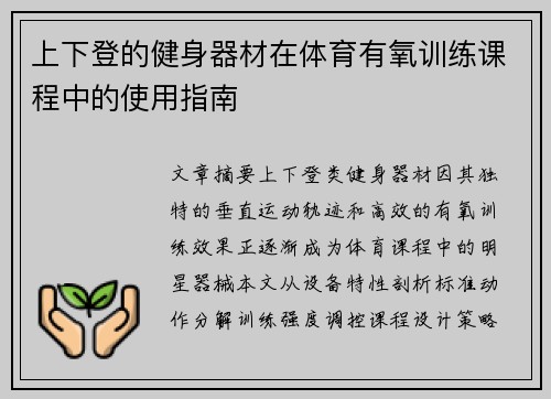 上下登的健身器材在体育有氧训练课程中的使用指南