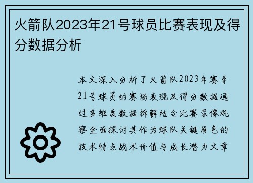 火箭队2023年21号球员比赛表现及得分数据分析