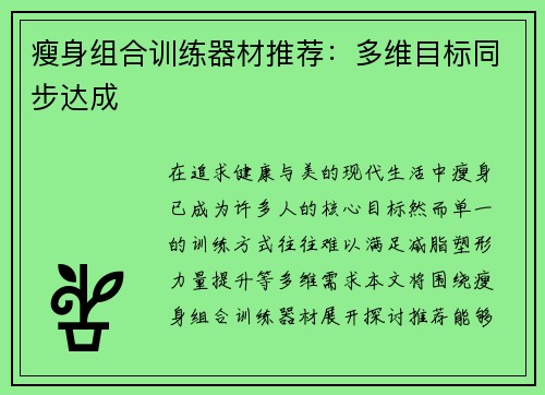 瘦身组合训练器材推荐：多维目标同步达成