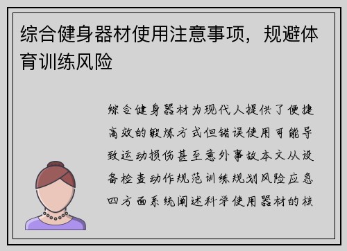 综合健身器材使用注意事项，规避体育训练风险