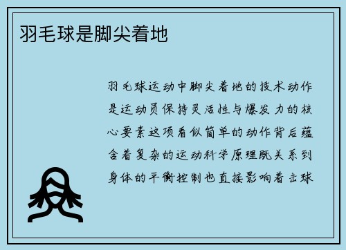 羽毛球是脚尖着地