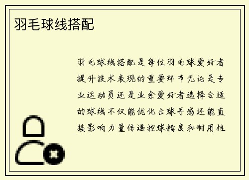 羽毛球线搭配