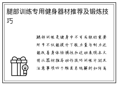 腿部训练专用健身器材推荐及锻炼技巧