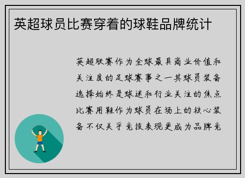 英超球员比赛穿着的球鞋品牌统计