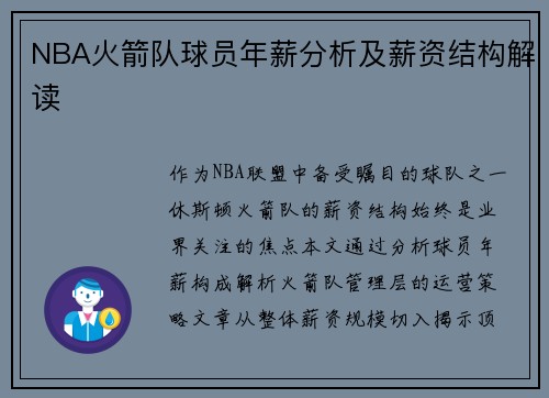 NBA火箭队球员年薪分析及薪资结构解读