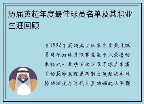 历届英超年度最佳球员名单及其职业生涯回顾