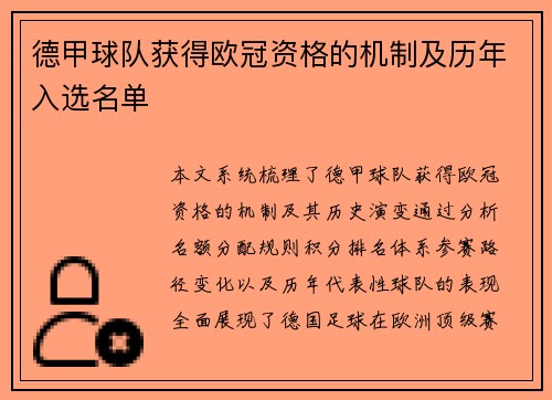 德甲球队获得欧冠资格的机制及历年入选名单