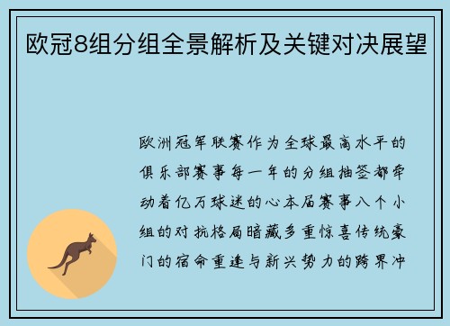 欧冠8组分组全景解析及关键对决展望