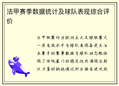 法甲赛季数据统计及球队表现综合评价