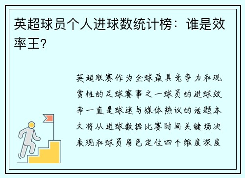 英超球员个人进球数统计榜：谁是效率王？