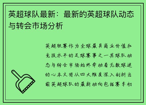 英超球队最新：最新的英超球队动态与转会市场分析