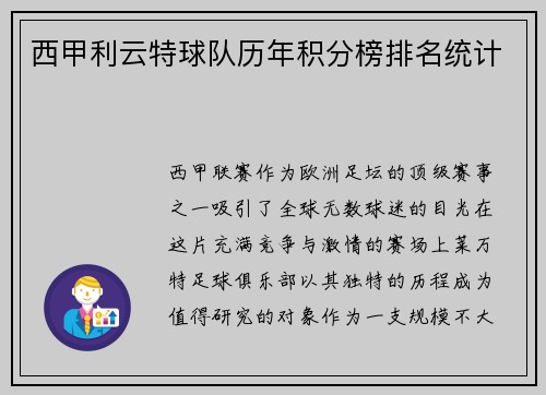 西甲利云特球队历年积分榜排名统计