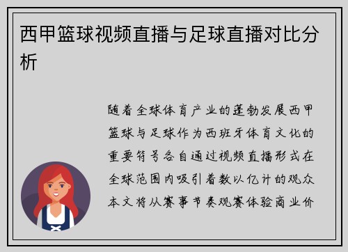 西甲篮球视频直播与足球直播对比分析