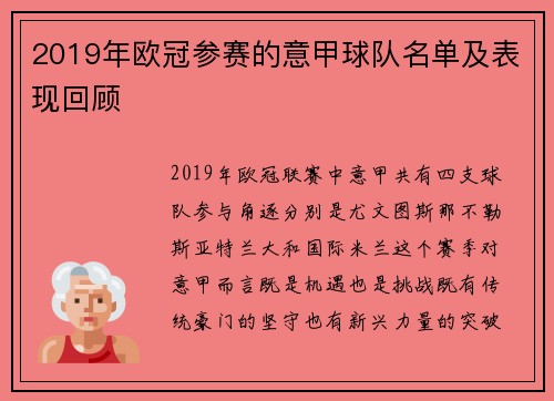 2019年欧冠参赛的意甲球队名单及表现回顾