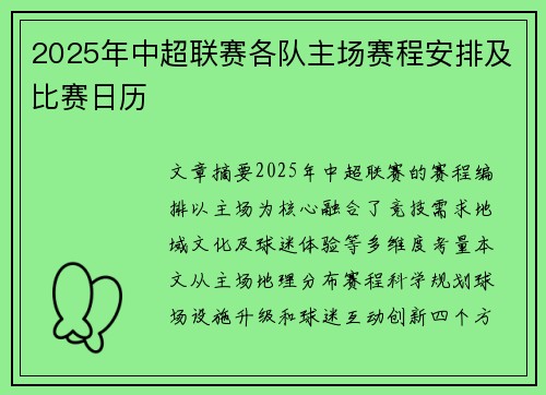 2025年中超联赛各队主场赛程安排及比赛日历