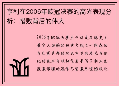 亨利在2006年欧冠决赛的高光表现分析：惜败背后的伟大