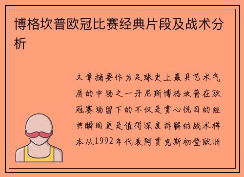 博格坎普欧冠比赛经典片段及战术分析