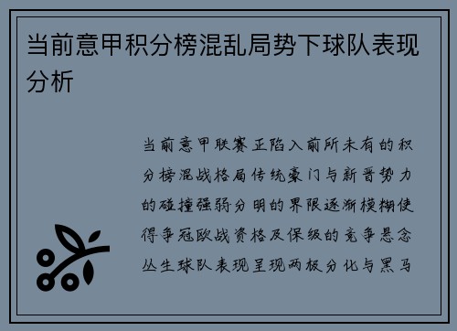 当前意甲积分榜混乱局势下球队表现分析