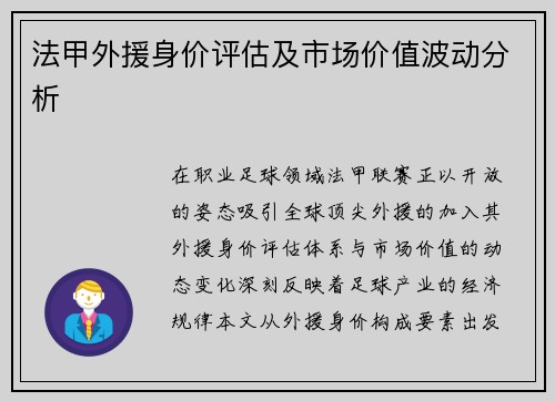 法甲外援身价评估及市场价值波动分析