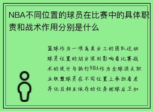 NBA不同位置的球员在比赛中的具体职责和战术作用分别是什么