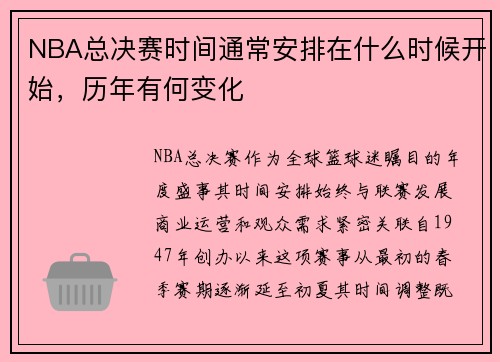 NBA总决赛时间通常安排在什么时候开始，历年有何变化