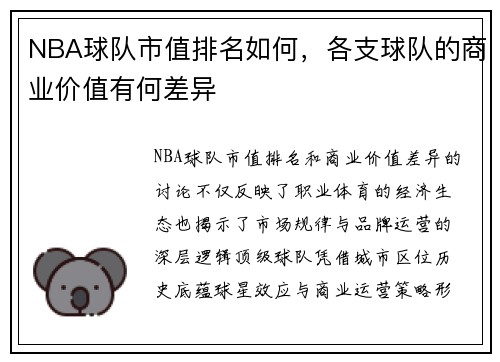 NBA球队市值排名如何，各支球队的商业价值有何差异