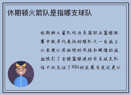 休期顿火箭队是指哪支球队