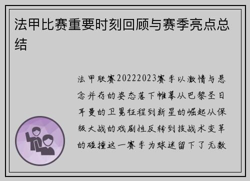 法甲比赛重要时刻回顾与赛季亮点总结