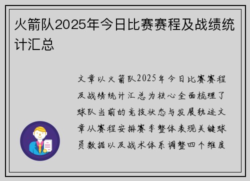 火箭队2025年今日比赛赛程及战绩统计汇总